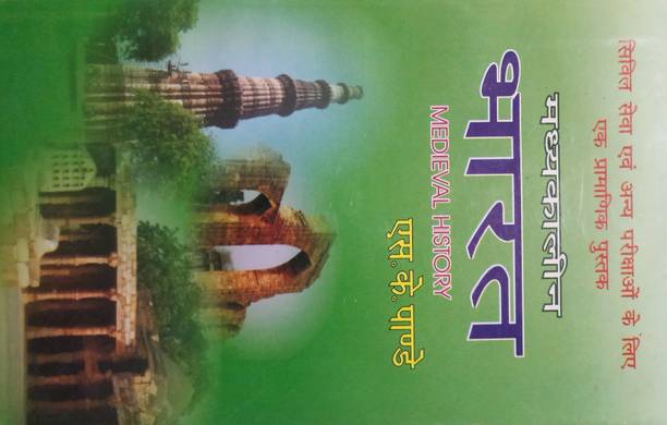 MEDIEVAL HISTORY (HINDI) FOR CIVIL SERVICES & ALL OTHER COMPETITIVE EXAMINATIONS