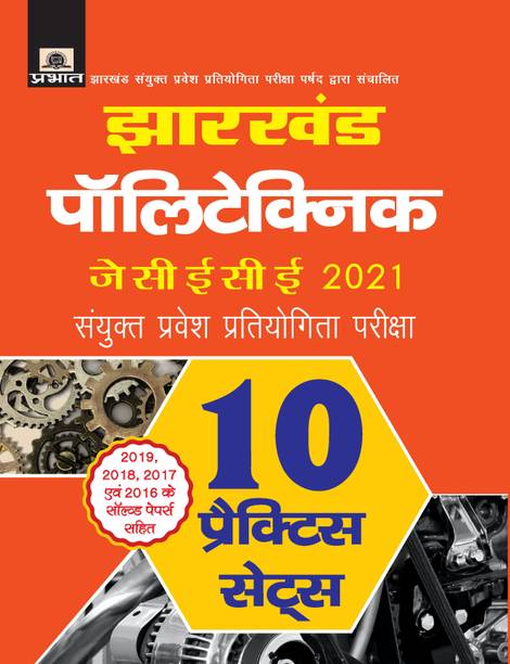 Jharkhand Polytechnic JCECE 2021 Sanyukt Pravesh Prtiyogita Pariksha 10 Practice Sets