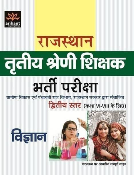 Rajasthan Tritiya Shreni Shikshak Bharti Pariksha Diwtiya Sttar (Kaksha vi-VIII Ke Liye)Vigyan