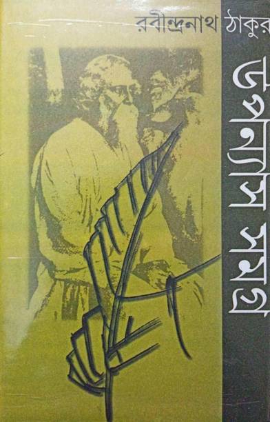 Rabindranath Thakur Upanys Samagra Set Of 2