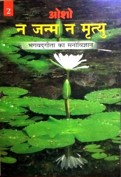 Na Janam Na Mrityu - Bhagwat Gita Ka Manovigyan - Bhag-2