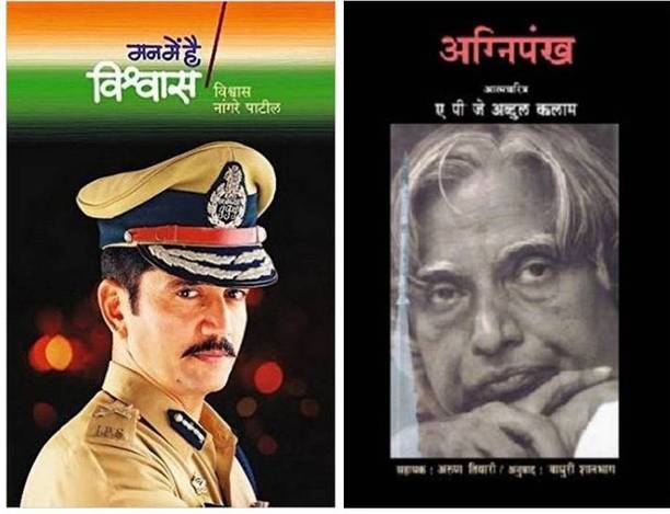 Man Me Hai Vishwaas + AGNIPANKH ( Marathi Combo Set Of 2 Books )