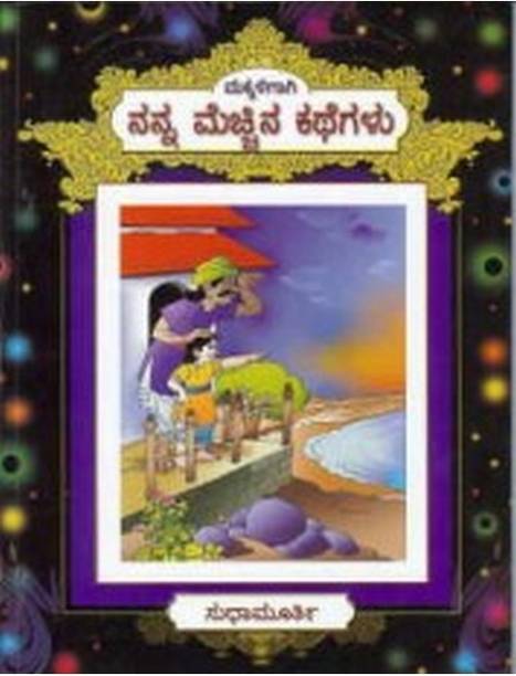 Nanna Mecchina Kathegalu