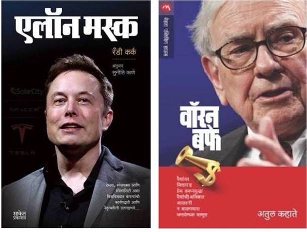 Elon Musk + Warren Buffet ( Combo Set Of 2 Marathi Books )