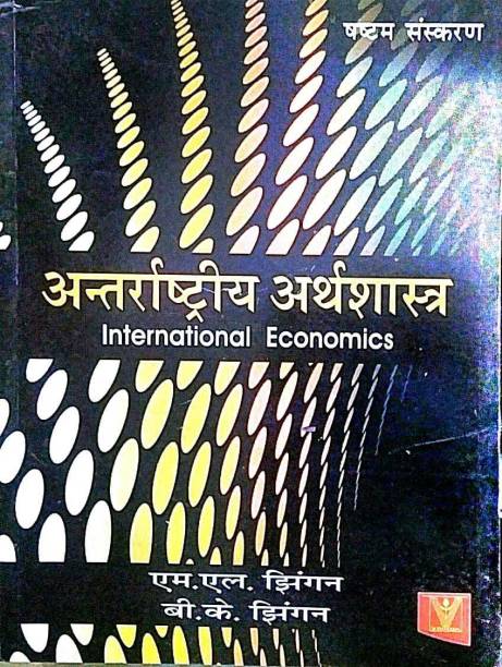 ANTARASTRIYA ARTHSHASTRA INTERNATIONAL ECONOMICS  - INTERNATIONAL ECONOMICS