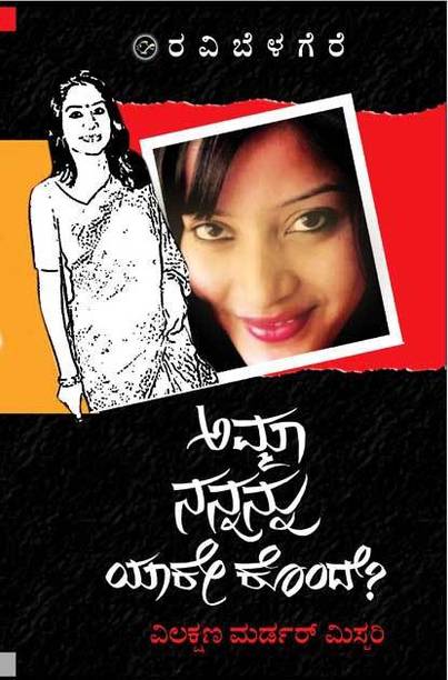 Amma Nannannu Yeke Konde