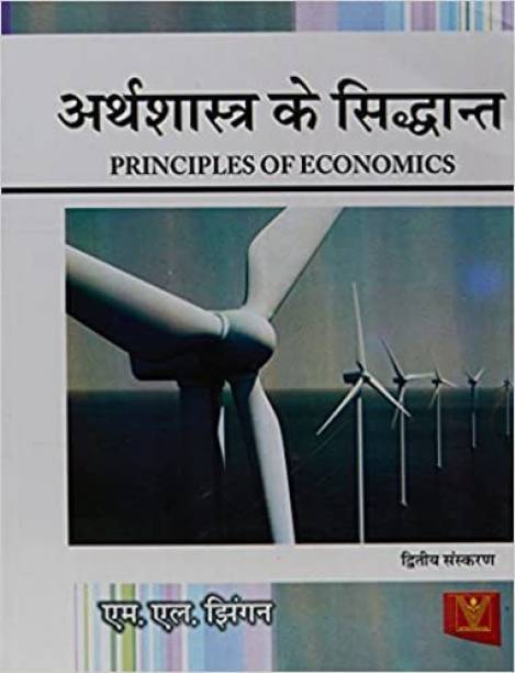 Principles of Economics (Hindi)
