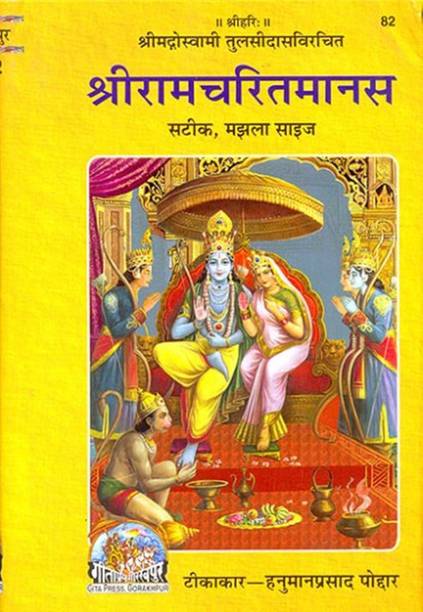 Gita Press Shri Ramcharitmanas Tulsidas Krit Hindi Translated (H