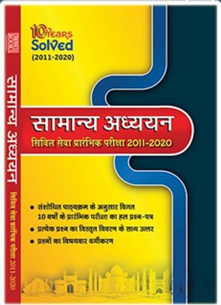 Chronicle Samanya Adhyayan Civil Seva10 Years Solved (2011-2020)