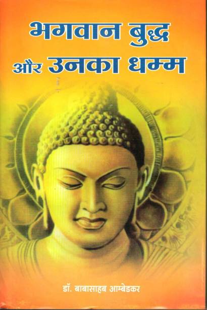 Buddha And His Dhamma (Hindi)