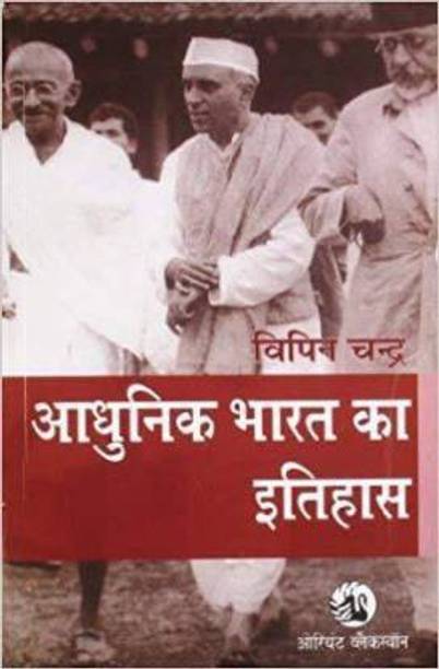 Adhunik Bharat Ka Itihas By Bipin Chandra