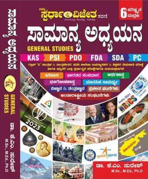 Samanya Adhyayana [General Studies][6th Edition] [For All Competitive Exams]