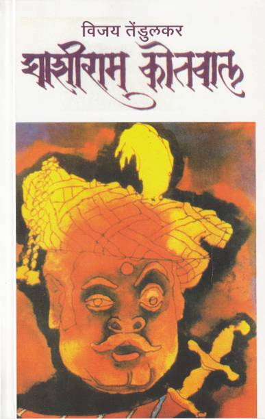 Ghashiram Kotwal (Marathi : Play ) By Vijay Tendulkar