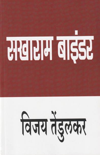 Sakharam Binder (Marathi : Play ) By Vijay Tendulkar