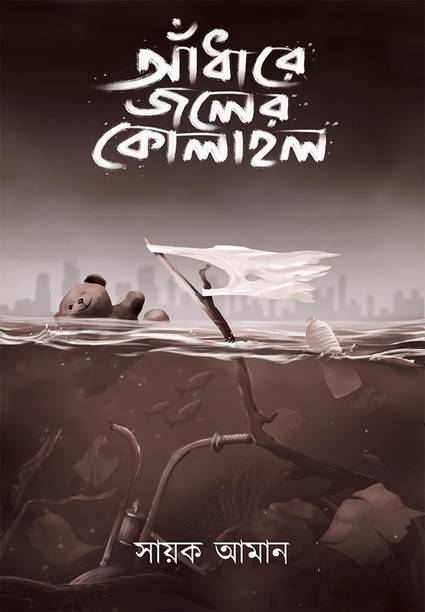 Sayak Aman Books Buy Sayak Aman Books Online At Best Prices In India Flipkart Com