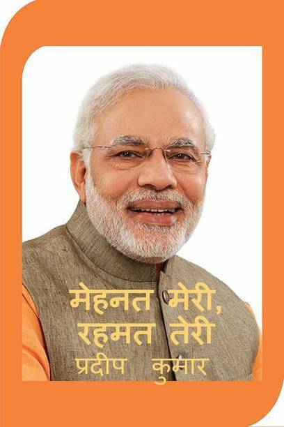 Mehnat meri, rahmat teri / मेहनत मेरी, रहमत तेरी