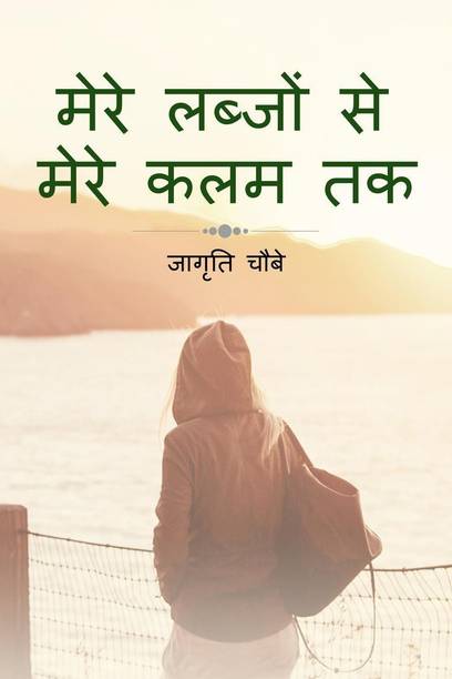 Mere Labjon Se Mere Kalam Tak / मेरे लब्जों से मेरे कलम तक