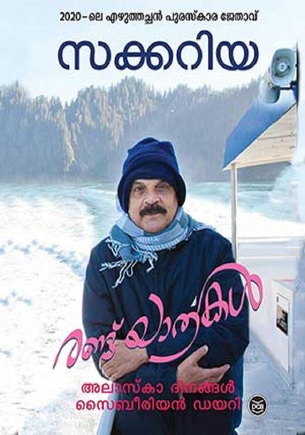 Randu Yathrakal