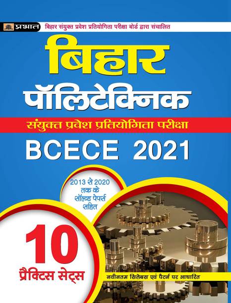 BIHAR POLYTECHNIC SANYUKAT PRAVESH PRATIYOGITA PARIKSHA BCECE 2021 10 PRACTICE SETS
