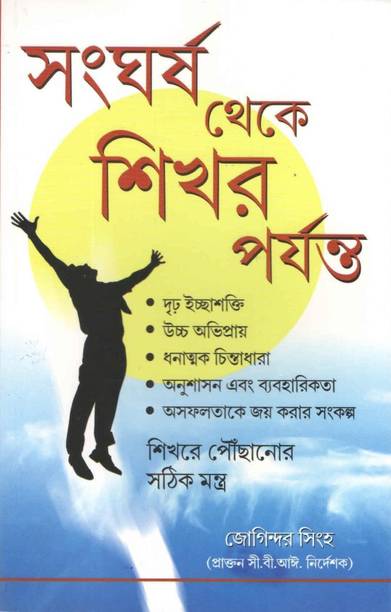 Sangharsh Se Sikhar Tak (Bengali)