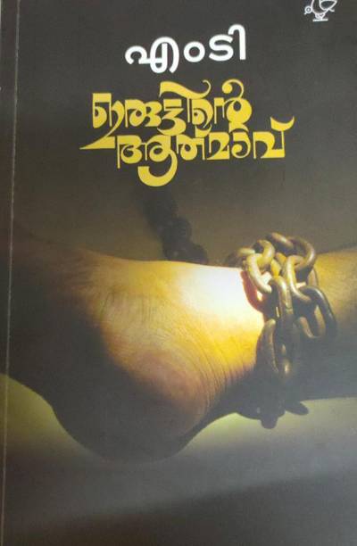 iruttinte aathmav