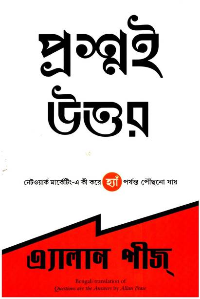 Questions are the Answers (Bengali)