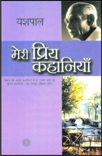 मेरी प्रिय कहानियां