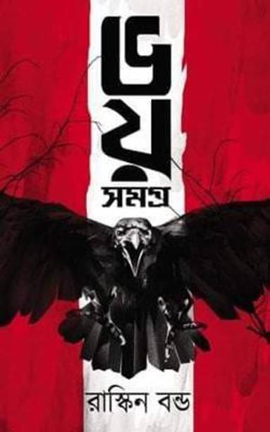 Ruskin Bond Bhoy Samagra