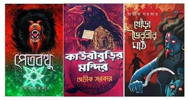 Petbatthu,Kauri Burir Mandir And Khonra Bhairabir Math 3 Thriller Combo Books Of Avik Sarkar