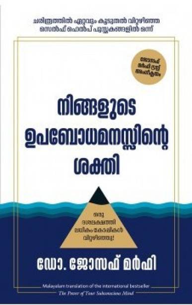 The Power of your Subconscious Mind (Malayalam)