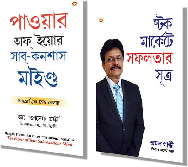 Most Influential Self-Help Books Of All Time In Bengali - The Power Of Your Subconscious Mind + Stock Market Mein Safalta Ke Sutra (Set Of 2 Books)