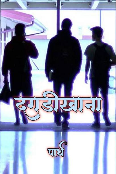 dagadikhana / दगडीखाना