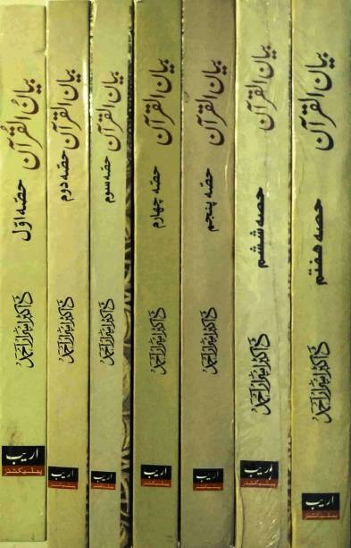 Bayanul Quran - Complete Set With 7 Volumes