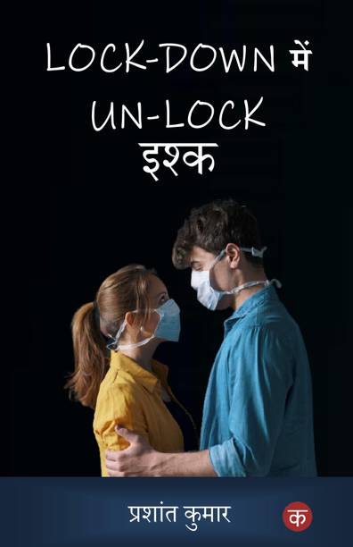 Lockdown me unlock ishq / लॉक डाउन में अनलॉक इश्क