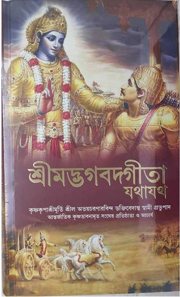 Bhagavad Gita Bengali ( New Edition 2017, Bengali, His Divine Grace A. C. Bhaktivedanta Swami