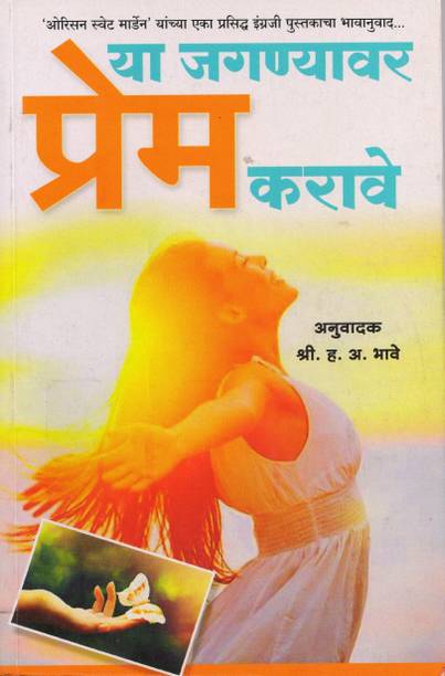 Ya Jagnyavar Prem Karave