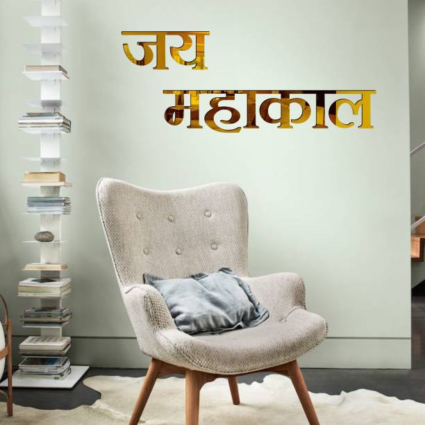 Grahak Trend Jai Mahakal Golden 3D Acrylic Mirror Wall Sticker Decoration for Kids Room/Living Room/Bedroom/Office/Home Wall