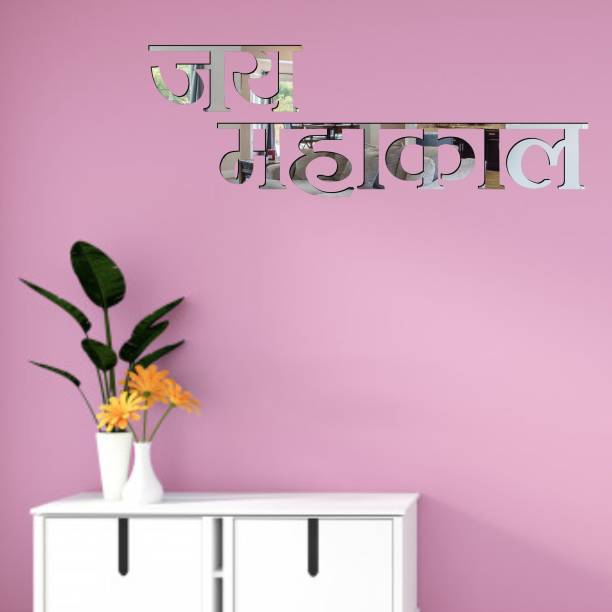 Grahak Trend Jai Mahakal Silver 3D Acrylic Mirror Wall Sticker Decoration for Kids Room/Living Room/Bedroom/Office/Home Wall
