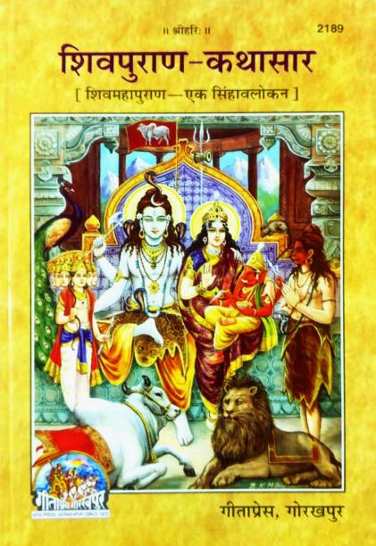 Shri ShivPuran KathaSaar (Shri Shiv Mahapuran-Ek Shingavlok)