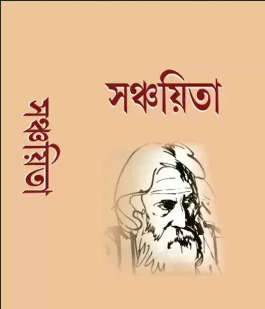 Sanchita (Rabindranath Tagore)