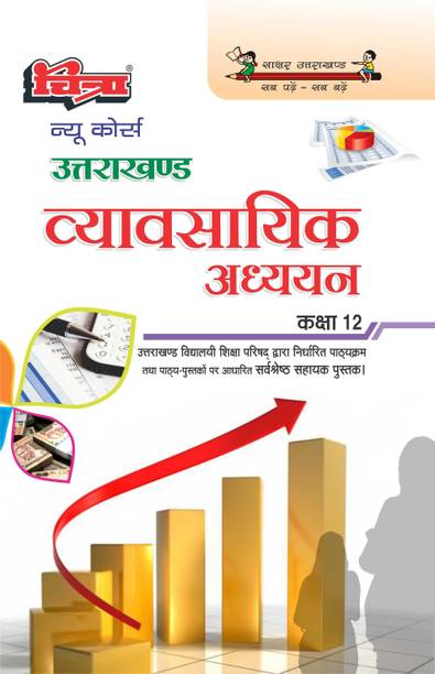 Chitra New Course Vyavsayik Adhyayan Class 12 (Uttarakhand Edition)