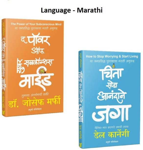 The Power Of Your Subconscious Mind (Tumchya Antarmanachi Shakti) + Chinta Soda Anandane Jaga(How To Stop Worrying And Start Living) (Marathi,Paperback)