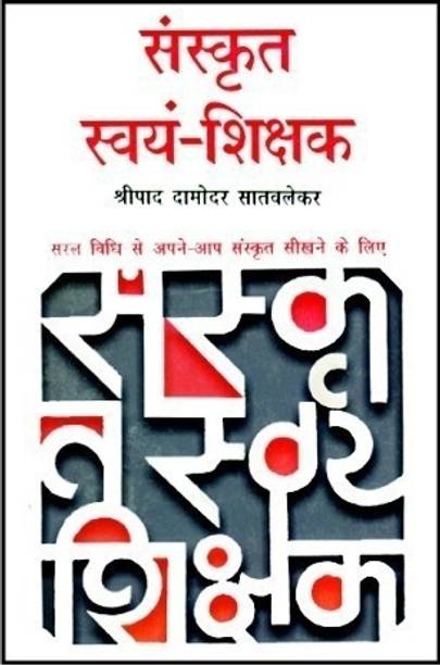 Sanskrit Swyam Shikshak