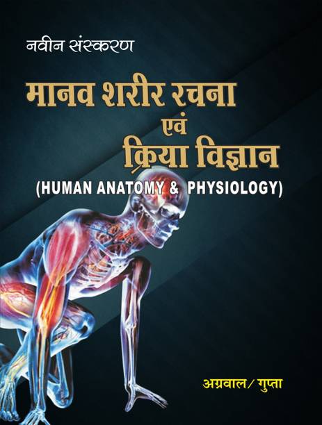 Human Anatomy and Physiology (Hindi)