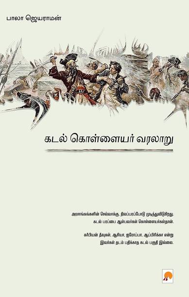 कडल कोल्लायार वरलारू