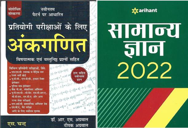 Pratiyogi Parikshaon Ke Liye Ankganit (Hindi) & Samanye Gyan 2022 (Hindi Book)