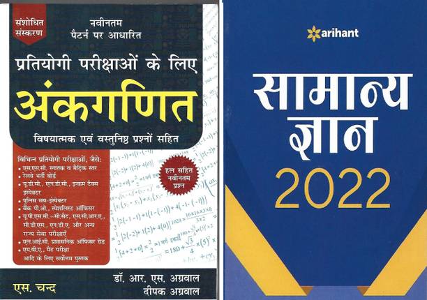 Pratiyogi Parikshaon Ke Liye Ankganit & Samanye Gyan 2021 (HINDI COMBO BOOK)
