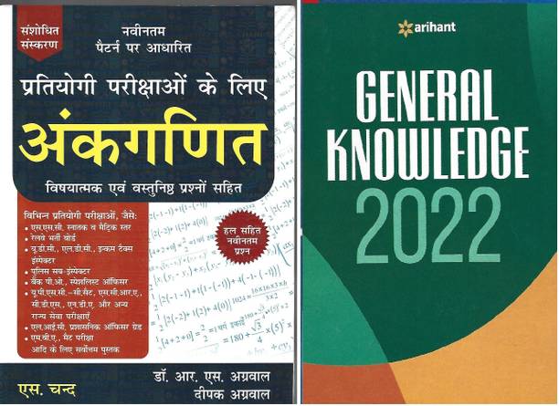 Pratiyogi Parikshaon Ke Liye Ankganit & General Knowledge 2020 (English)