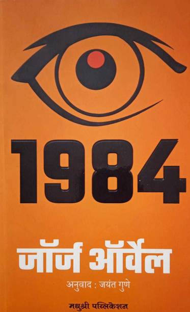 1984 : George Orwell ( Marathi )