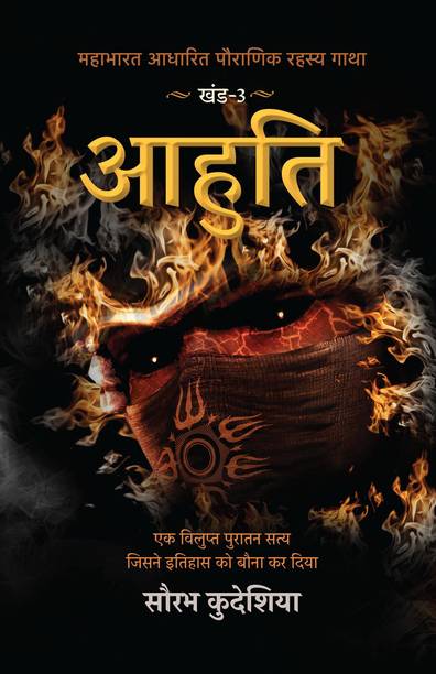 Aahuti: Mahabharat Aadhaarit Pauranik Rahasya Gaatha Khand 3